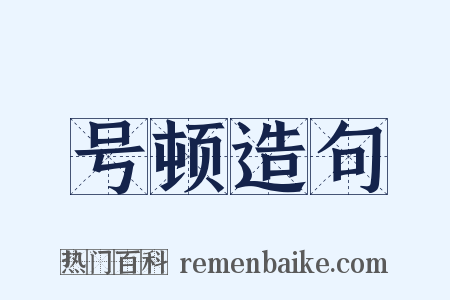 号顿造句是什么意思的图片